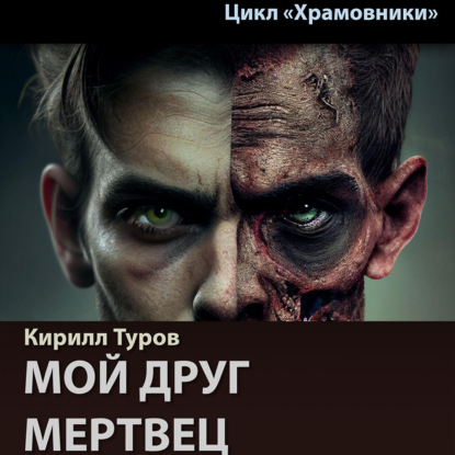 Мой друг – мертвец — Кирилл Туров