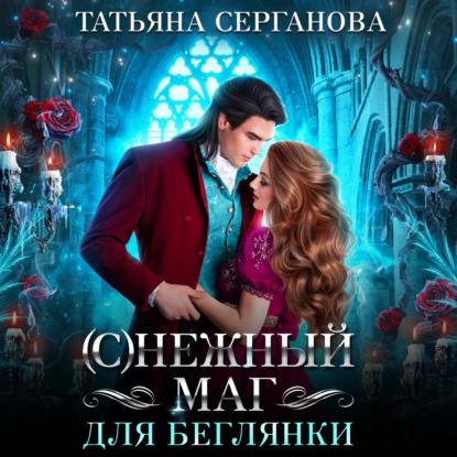 (С)Нежный маг для беглянки — Татьяна Серганова