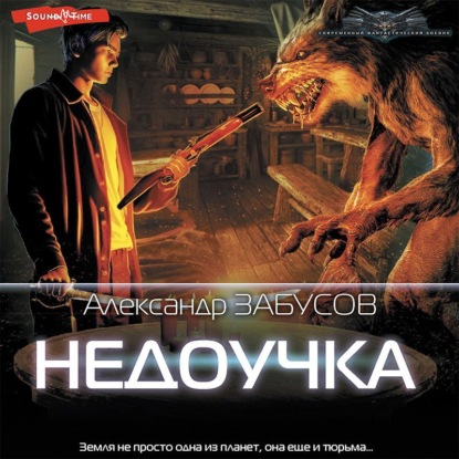 Недоучка — Александр Забусов