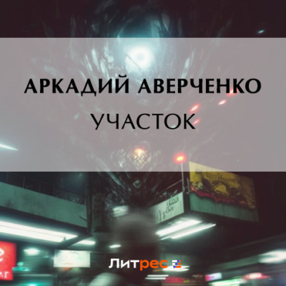 Участок — Аркадий Аверченко