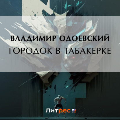 Городок в табакерке — Владимир Одоевский