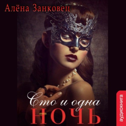 Сто и одна ночь — Алена Занковец