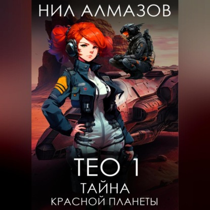 Тео 1. Тайна красной планеты — Нил Алмазов