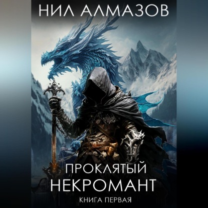 Проклятый некромант. Книга 1 — Нил Алмазов