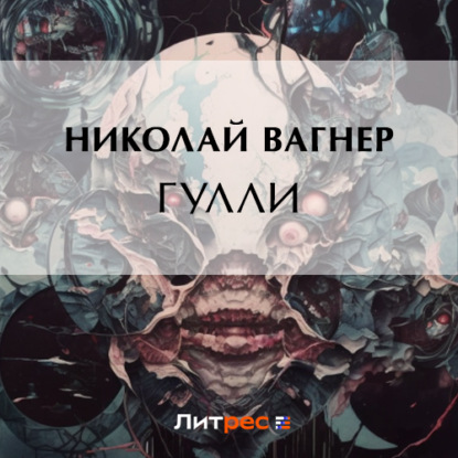 Гулли — Николай Вагнер