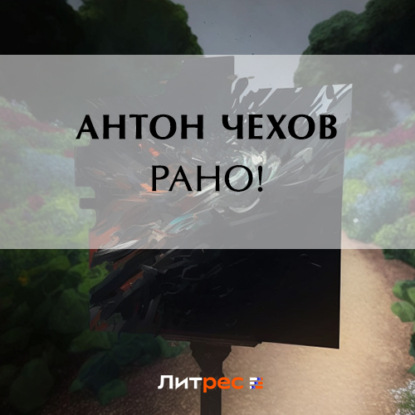 Рано! — Антон Чехов