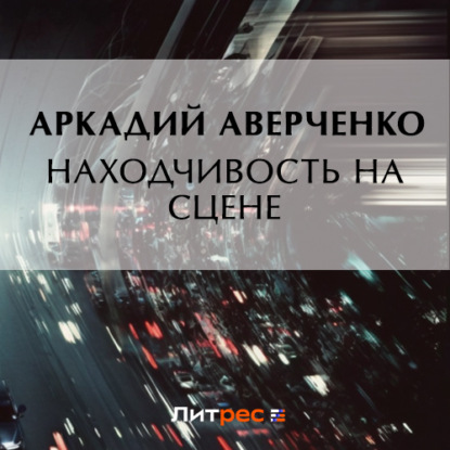 Находчивость на сцене — Аркадий Аверченко