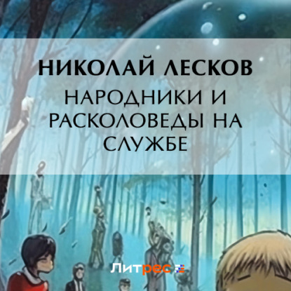 Народники и расколоведы на службе — Николай Лесков