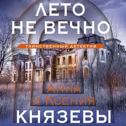 Лето не вечно — Ксения Князева