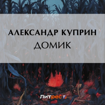 Домик — Александр Куприн