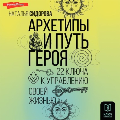 Архетипы и Путь Героя. 22 ключа к управлению своей жизнью — Наталья Сидорова