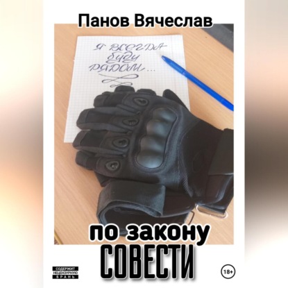 По закону совести — Вячеслав Владимирович Панов