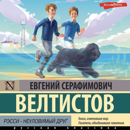 Рэсси – неуловимый друг — Евгений Велтистов