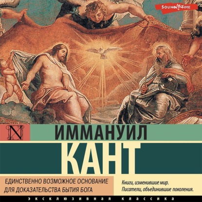 Единственно возможное основание для доказательства бытия Бога — Иммануил Кант