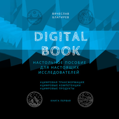 Digital Book. Книга первая — Вячеслав Благирев