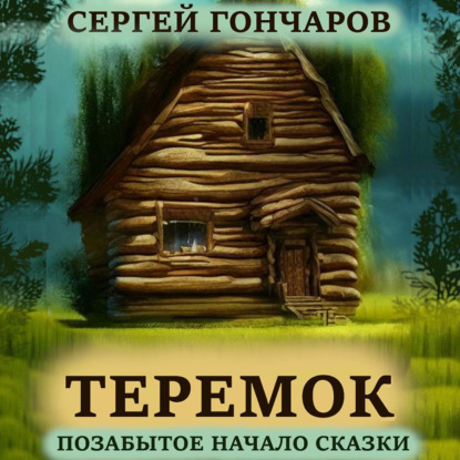 Теремок. Позабытое начало сказки — Сергей Гончаров