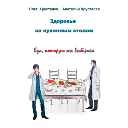 Здоровье за кухонным столом — Олег Хрусталев