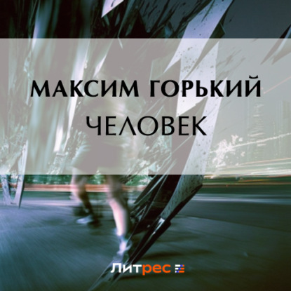 Человек — Максим Горький