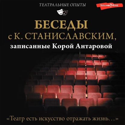 Беседы с К. Станиславским, записанные Корой Антаровой. «Театр есть искусство отражать жизнь…» — Конкордия Антарова