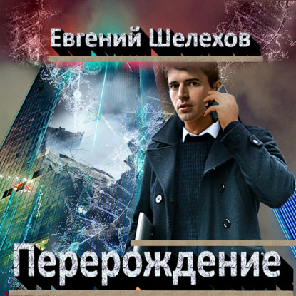 Перерождение — Евгений Шелехов