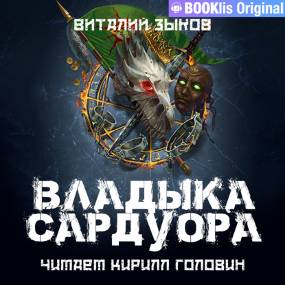 Владыка Сардуора — Виталий Зыков