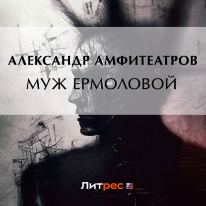 Муж Ермоловой — Александр Амфитеатров