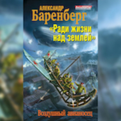 «Ради жизни над землей». Воздушный авианосец — Александр Баренберг