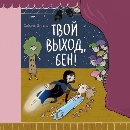 Твой выход, Бен! — Сабине Энгель