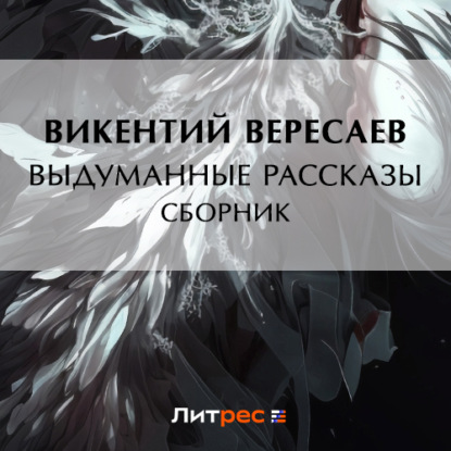 Выдуманные рассказы (сборник) — Викентий Вересаев