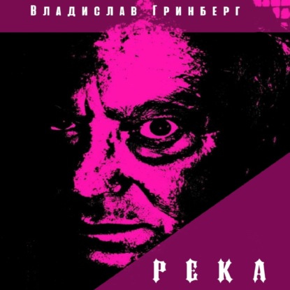 Река — Владислав Гринберг