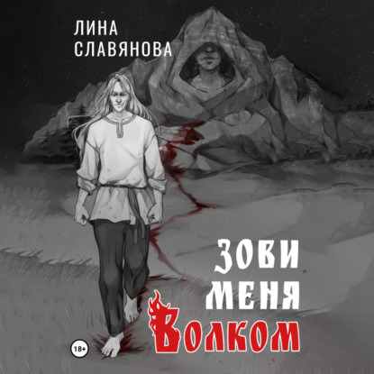 Зови меня Волком — Лина Андреевна Славянова