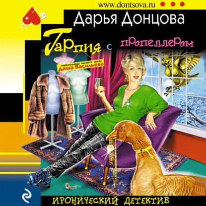 Гарпия с пропеллером — Дарья Донцова