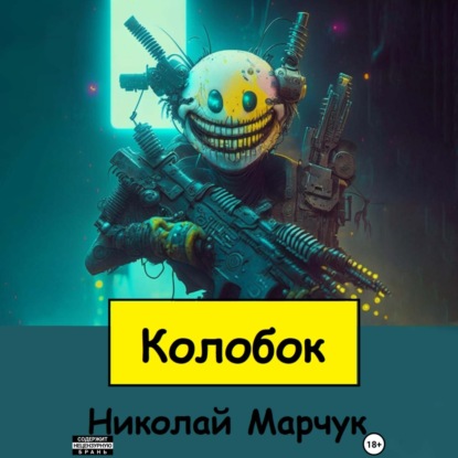 Колобок — Николай Марчук