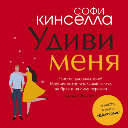 Удиви меня — Софи Кинселла