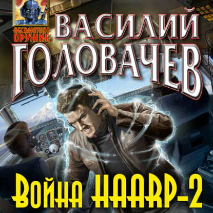 Война HAARP-2 — Василий Головачёв