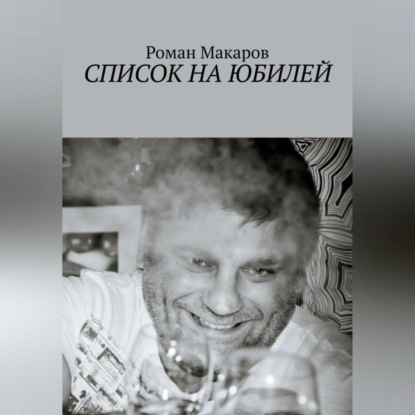 Список на юбилей — Роман Макаров