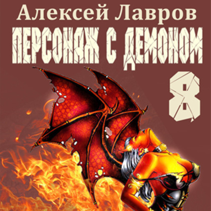 Персонаж с демоном 8 — Алексей Лавров