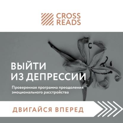 Саммари книги «Выйти из депрессии. Проверенная программа преодоления эмоционального расстройства» — Коллектив авторов