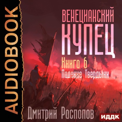 Венецианский купец. Книга 6. Падение Твердыни — Дмитрий Распопов