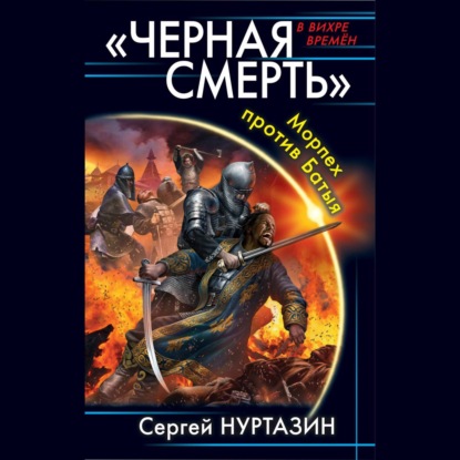 Черная смерть. Морпех против Батыя — Сергей Нуртазин