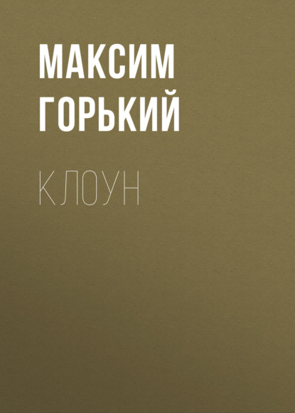 Клоун — Максим Горький