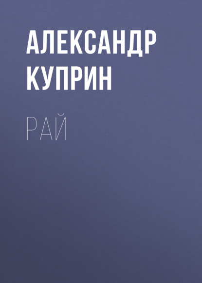 Рай — Александр Куприн