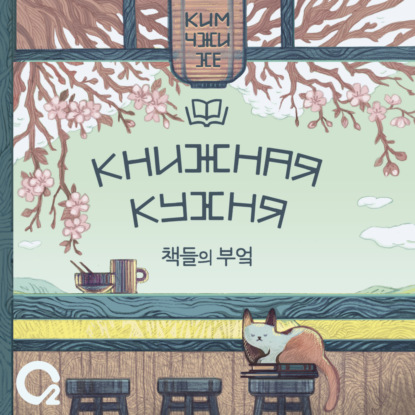 Книжная кухня — Ким Чжи Хе
