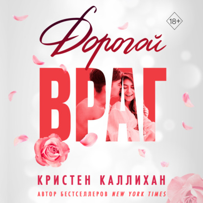 Дорогой враг — Кристен Каллихан