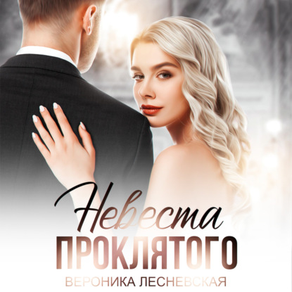 Невеста проклятого — Вероника Лесневская