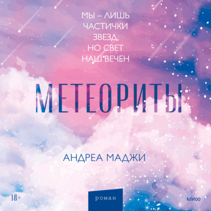 Метеориты — Андреа Маджи