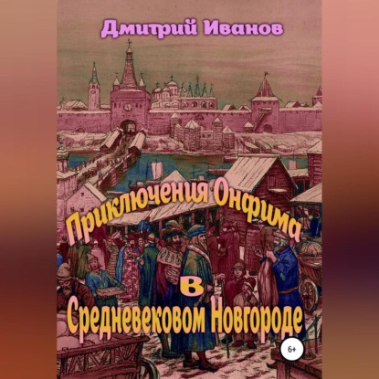 Приключения Онфима в средневековом Новгороде — Дмитрий Владимирович Иванов