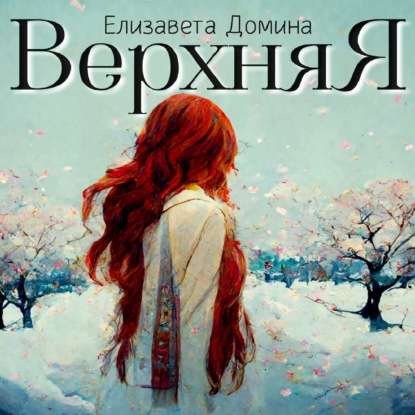 Верхняя — Елизавета Домина