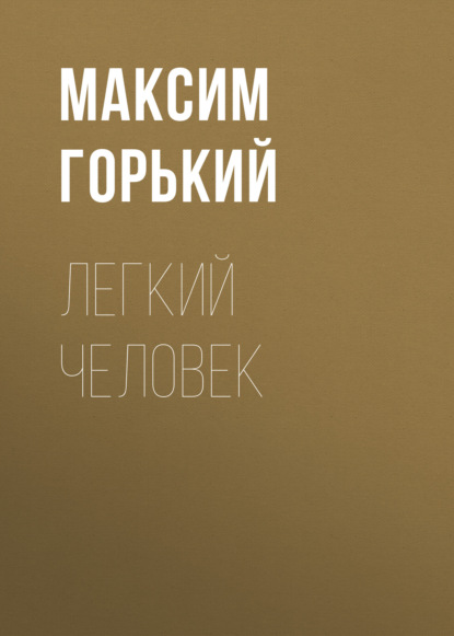 Легкий человек — Максим Горький