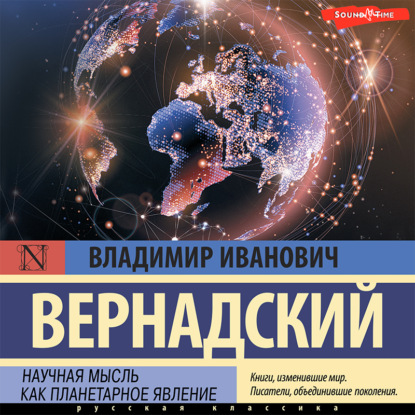 Научная мысль как планетарное явление — Владимир Иванович Вернадский